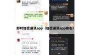 即时加密通讯app（加密通讯app排名）
