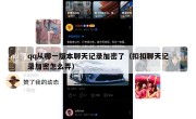 qq从哪一版本聊天记录加密了（扣扣聊天记录加密怎么弄）