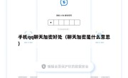 手机qq聊天加密好处（聊天加密是什么意思）