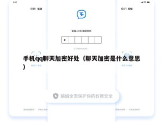 手机qq聊天加密好处（聊天加密是什么意思）
