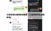 工控自动化通讯协议加密（工业控制系统通讯协议）