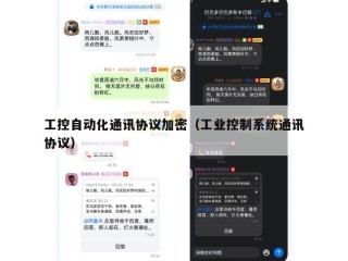 工控自动化通讯协议加密（工业控制系统通讯协议）
