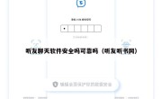 听友聊天软件安全吗可靠吗（听友听书网）