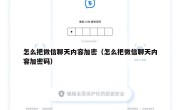 怎么把微信聊天内容加密（怎么把微信聊天内容加密码）