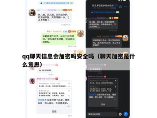 qq聊天信息会加密吗安全吗（聊天加密是什么意思）