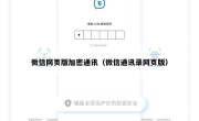 微信网页版加密通讯（微信通讯录网页版）