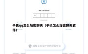 手机qq怎么加密聊天（手机怎么加密聊天软件）