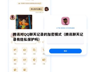 腾讯对QQ聊天记录的加密模式（腾讯聊天记录有隐私保护吗）