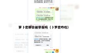 萝卜密聊会被举报吗（卜罗密咋吃）