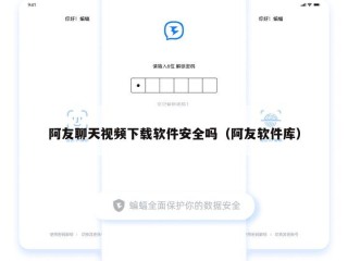 阿友聊天视频下载软件安全吗（阿友软件库）