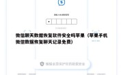 微信聊天数据恢复软件安全吗苹果（苹果手机微信数据恢复聊天记录免费）
