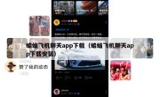 蝙蝠飞机聊天app下载（蝙蝠飞机聊天app下载安装）