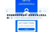 思乐智聊天软件安全吗（思乐智公司上班怎么样）