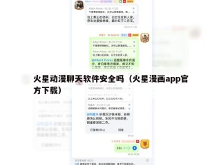 火星动漫聊天软件安全吗（火星漫画app官方下载）