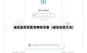 通讯加密装置有哪些设备（通信加密方法）