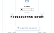 神奇汉字闺蜜加密聊天呢（文字闺蜜）
