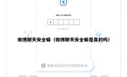 微博聊天安全嘛（微博聊天安全嘛是真的吗）