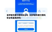 觅伊聊天要付费吗安全吗（觅伊聊天要付费吗安全吗是真的吗）