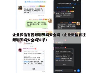 企业微信有视频聊天吗安全吗（企业微信有视频聊天吗安全吗知乎）