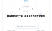 聊天软件安全中文（最安全聊天软件有哪些）