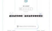 通讯加密有哪些（通讯加密有哪些类型）