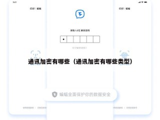通讯加密有哪些（通讯加密有哪些类型）