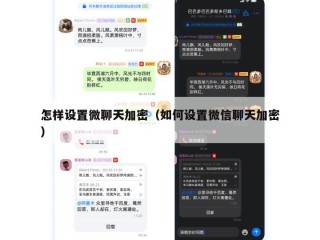 怎样设置微聊天加密（如何设置微信聊天加密）