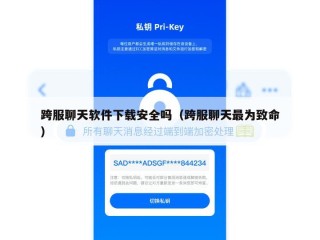 跨服聊天软件下载安全吗（跨服聊天最为致命）