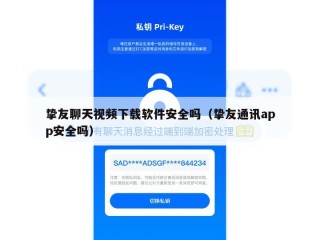 挚友聊天视频下载软件安全吗（挚友通讯app安全吗）