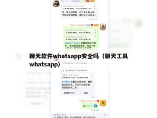聊天软件whatsapp安全吗（聊天工具whatsapp）
