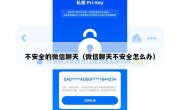 不安全的微信聊天（微信聊天不安全怎么办）