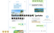 tamtam聊天软件安全吗（potato聊天软件安全）