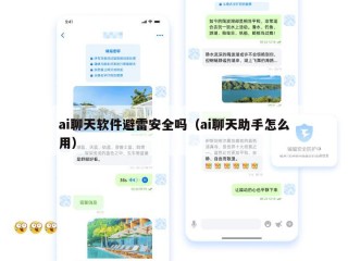 ai聊天软件避雷安全吗（ai聊天助手怎么用）