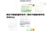 类似于蝙蝠的聊天软件（类似于蝙蝠的聊天软件叫什么）
