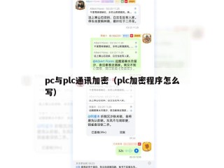 pc与plc通讯加密（plc加密程序怎么写）