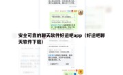 安全可靠的聊天软件好运吧app（好运吧聊天软件下载）