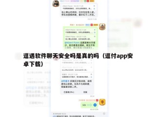 逗遇软件聊天安全吗是真的吗（逗付app安卓下载）