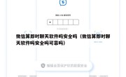 微信算即时聊天软件吗安全吗（微信算即时聊天软件吗安全吗可靠吗）