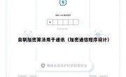 自制加密算法用于通讯（加密通信程序设计）