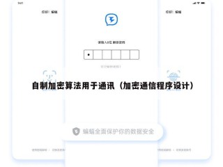 自制加密算法用于通讯（加密通信程序设计）