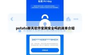 potato聊天软件官网安全吗的简单介绍