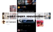 私密圈子一蝙蝠聊天（蝙蝠加密聊天群圈子）