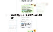蝙蝠聊天2.6.4（蝙蝠聊天2024最新版）