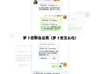 萝卜密聊自证费（萝卜密怎么吃）