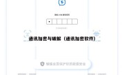 通讯加密与破解（通讯加密软件）