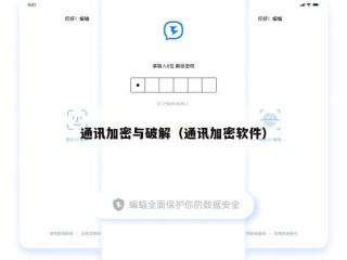 通讯加密与破解（通讯加密软件）
