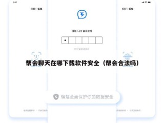 帮会聊天在哪下载软件安全（帮会合法吗）