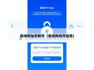 局域网加密聊天（局域网如何加密）