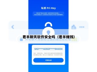 君羊聊天软件安全吗（君羊赚钱）