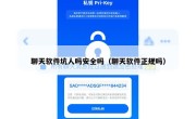 聊天软件坑人吗安全吗（聊天软件正规吗）